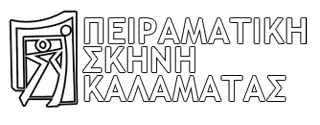peiramatiki skini kalamatas