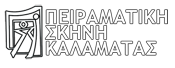 peiramatiki skini kalamatas