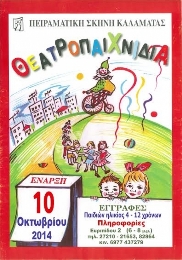 &Tau;&Omicron; &Theta;&Epsilon;&Alpha;&Tau;&Rho;&Iota;&Kappa;&Omicron; &Pi;&Alpha;&Iota;&Chi;&Nu;&Iota;&Delta;&Iota;